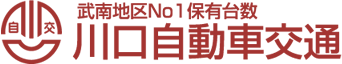 株式会社川口自動車交通